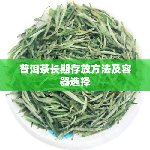 普洱茶长期存放方法及容器选择