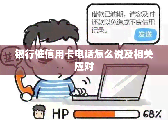 银行催信用卡电话怎么说及相关应对