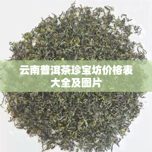 云南普洱茶珍宝坊价格表大全及图片