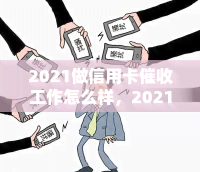 2021做信用卡工作怎么样，2021年信用卡工作回顾：经验与洞见