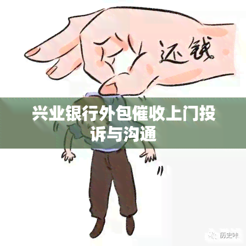 兴业银行外包上门投诉与沟通