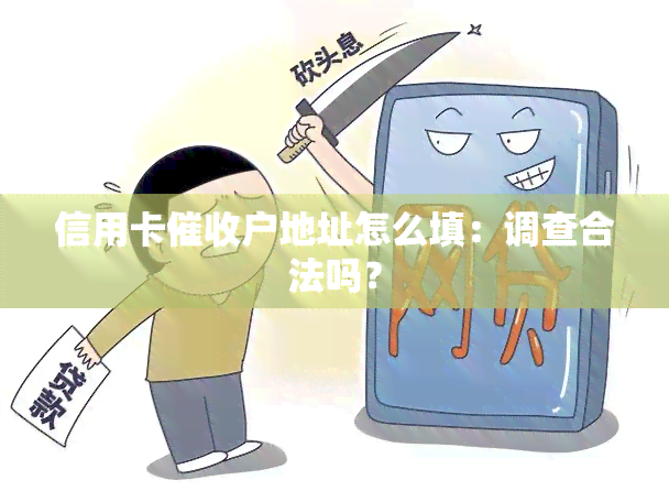 信用卡户地址怎么填：调查合法吗？