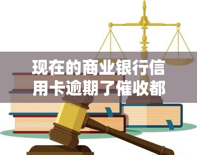 现在的商业银行信用卡逾期了都是外包，商业银行信用卡逾期外包现状：行业转型下的挑战与机遇