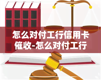 怎么对付工行信用卡-怎么对付工行信用卡的人