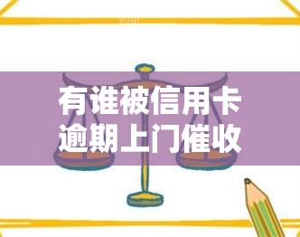 有谁被信用卡逾期上门过，欠款及后果