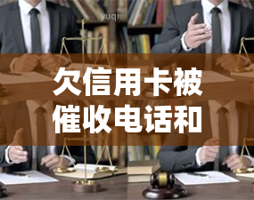 欠信用卡被电话和上门是否能报警，如何应对信用卡电话和上门：你是否可以报警？