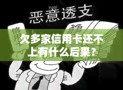 欠多家信用卡还不上有什么后果？