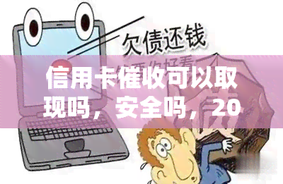 信用卡可以取现吗，安全吗，2020年规定