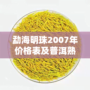 勐海明珠2007年价格表及普洱熟茶商贸城