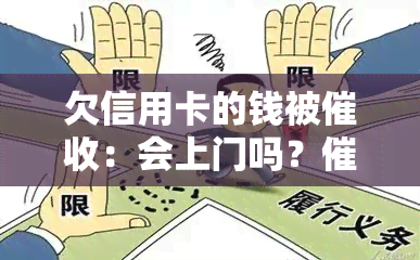 欠信用卡的钱被：会上门吗？公司给单位打电话吗？