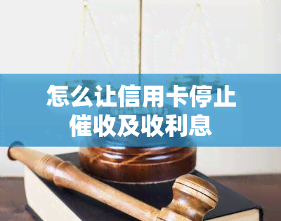 怎么让信用卡停止及收利息