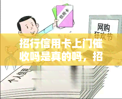 招行信用卡上门吗是真的吗，招行信用卡上门真实存在吗？