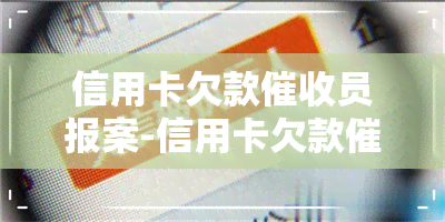 信用卡欠款员报案-信用卡欠款员报案有用吗