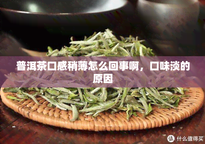 普洱茶口感稍薄怎么回事啊，口味淡的原因