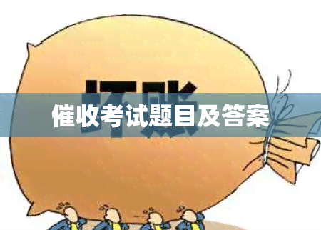 考试题目及答案