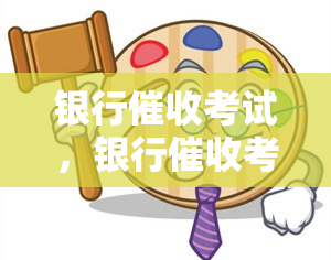 银行考试，银行考试：掌握技巧，迈向成功的关键