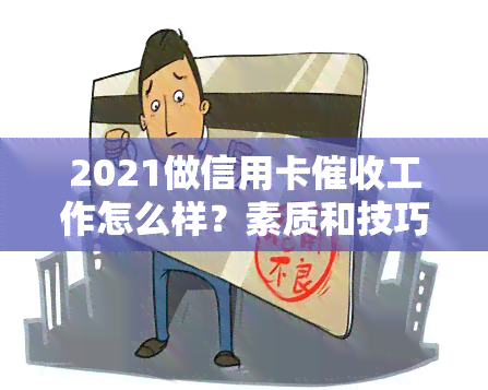 2021做信用卡工作怎么样？素质和技巧需要什么？