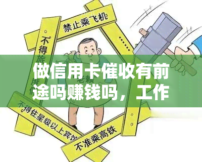 做信用卡有前途吗赚钱吗，工作怎么样