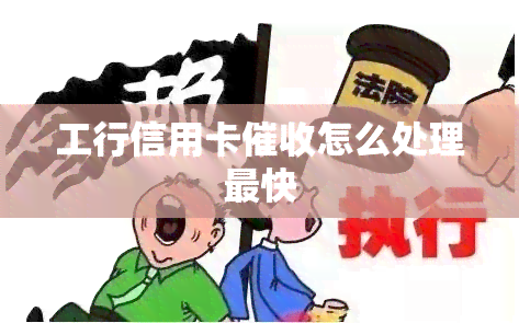 工行信用卡怎么处理最快