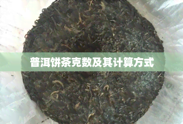 普洱饼茶克数及其计算方式