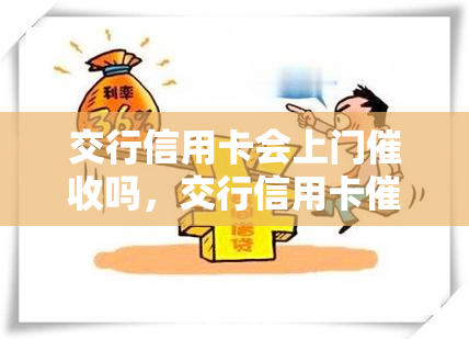 交行信用卡会上门吗，交行信用卡方式：是否会上门？