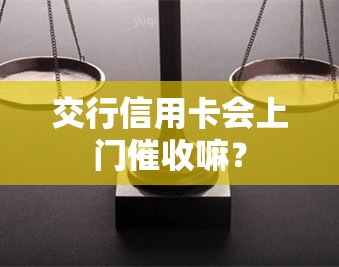 交行信用卡会上门嘛？