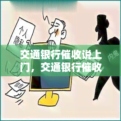 交通银行说上门，交通银行上门？应对策略大揭秘！