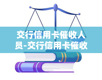 交行信用卡人员-交行信用卡人员有权侵犯他人的隐私吗