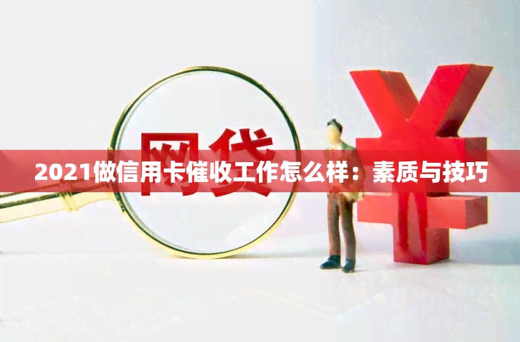 2021做信用卡工作怎么样：素质与技巧