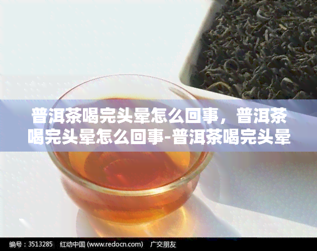 普洱茶喝完头晕怎么回事，普洱茶喝完头晕怎么回事-普洱茶喝完头晕怎么回事其他茶不会