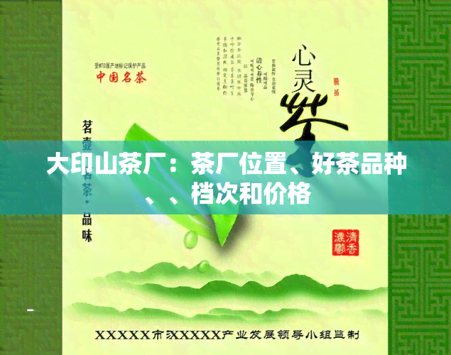 大印山茶厂：茶厂位置、好茶品种、、档次和价格