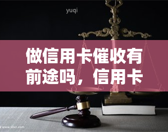 做信用卡有前途吗，信用卡行业：是否值得投身？