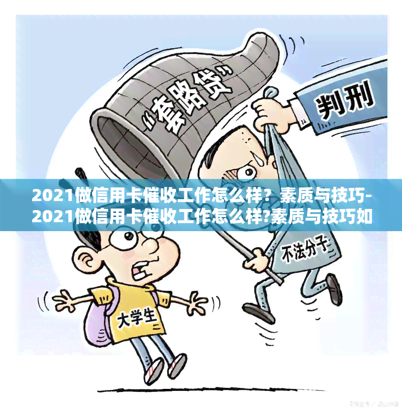 2021做信用卡工作怎么样？素质与技巧-2021做信用卡工作怎么样?素质与技巧如何