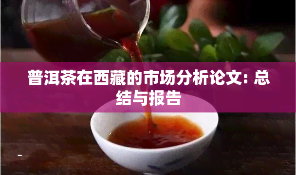 普洱茶在 *** 的市场分析论文: 总结与报告