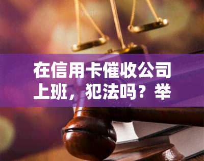 在信用卡公司上班，犯法吗？举报及处罚方式