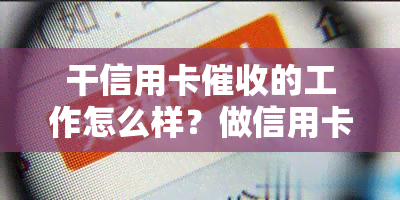 干信用卡的工作怎么样？做信用卡员要具备什么样的素质？