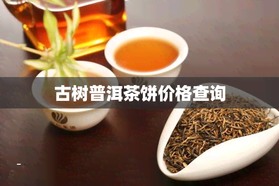 古树普洱茶饼价格查询