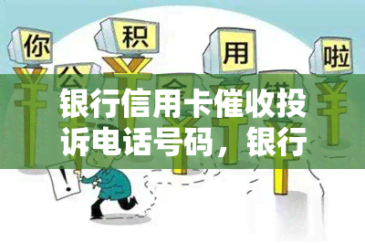 银行信用卡投诉电话号码，银行信用卡投诉电话号码：如何有效解决问题？