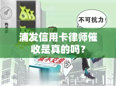 浦发信用卡律师是真的吗？