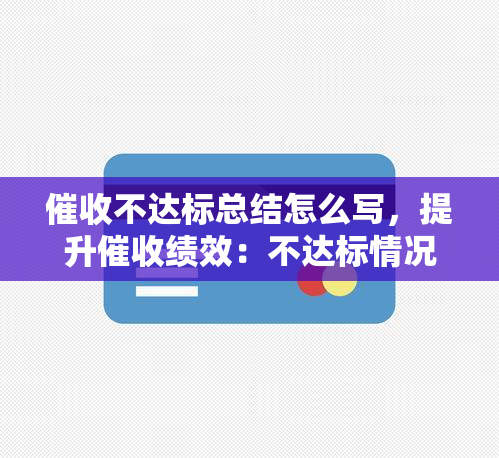 不达标总结怎么写，提升绩效：不达标情况的全面总结与改进措