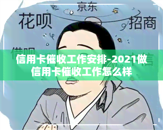 信用卡工作安排-2021做信用卡工作怎么样