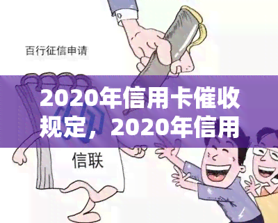 2020年信用卡规定，2020年信用卡规定：了解最新政策及实细则