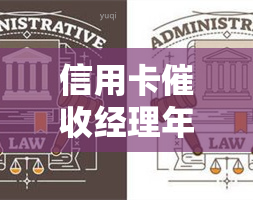 信用卡经理年度总结报告及工作汇报