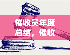 员年度总结，员年度绩效回顾：挑战与成就