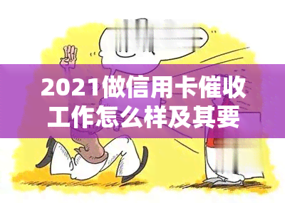 2021做信用卡工作怎么样及其要求？