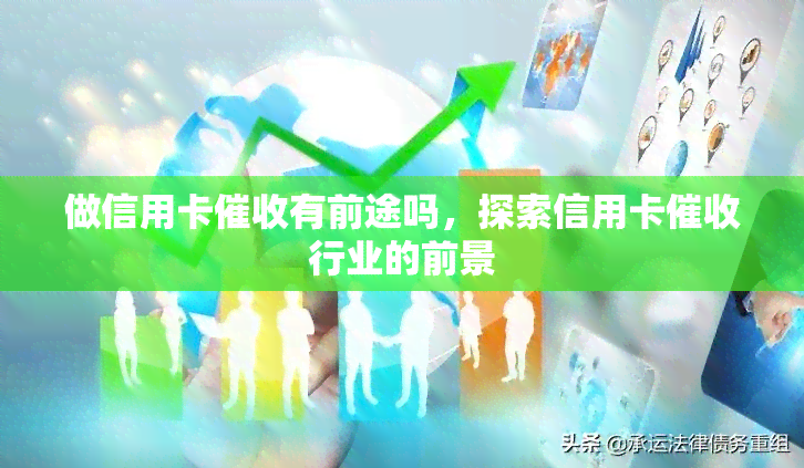 做信用卡有前途吗，探索信用卡行业的前景