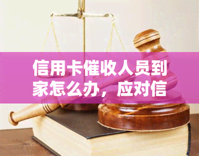 信用卡人员到家怎么办，应对信用卡人员上门：有效策略与应对方法