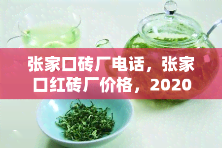 张家口砖厂电话，张家口红砖厂价格，2020张家口红砖厂电话