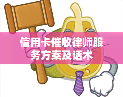 信用卡律师服务方案及话术