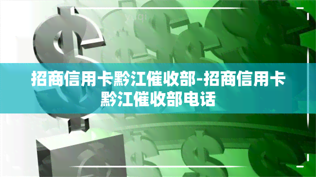 招商信用卡黔江部-招商信用卡黔江部电话